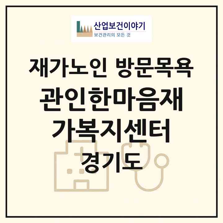 2026 관인한마음재가복지센터(포천시 관인면)|재가노인복지시설 방문목욕|주소·인력·정원·평가 정보