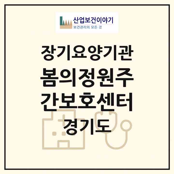 2026 봄의정원주간보호센터(포천시 신읍동)|재가노인복지시설(방문요양·주야간보호)|주소·인력·정원·평가 정보