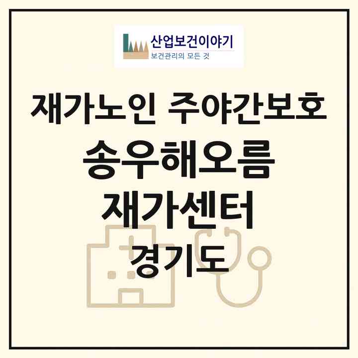2026 송우해오름재가센터(포천시 동교동)|재가노인복지시설 주야간보호|주소·인력·정원·평가 정보