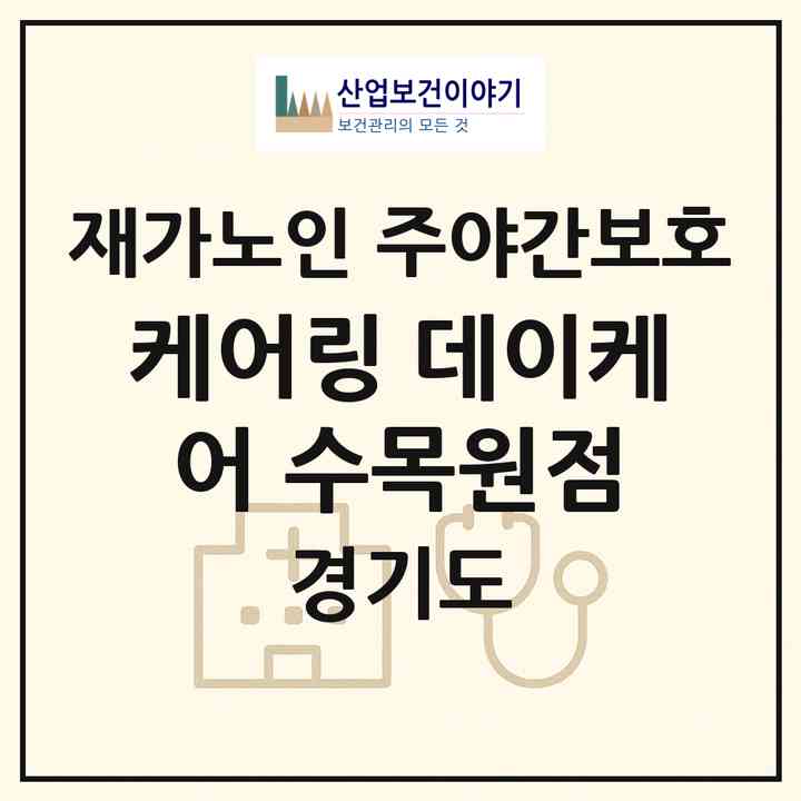 2026 케어링 데이케어 수목원점(포천시 소흘읍)|재가노인복지시설 주야간보호|주소·인력·정원·평가 정보