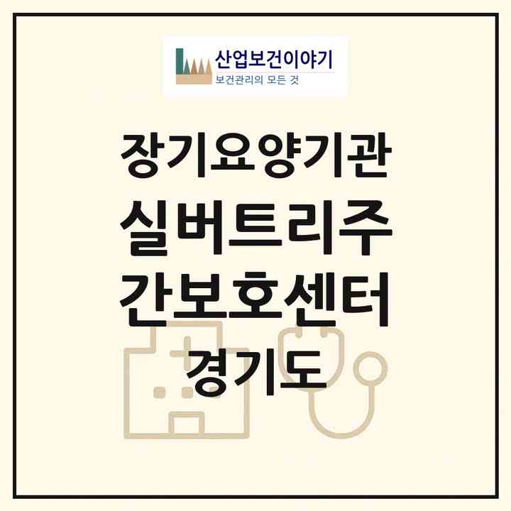 2026 실버트리주간보호센터(포천시 소흘읍)|재가노인복지시설(방문간호·방문목욕·방문요양·주야간보호)|주소·인력·정원·평가 정보