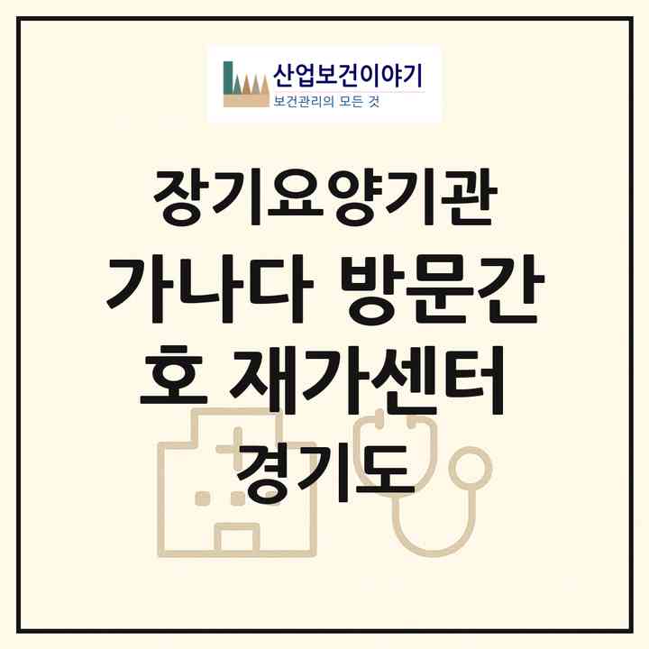 2026 가나다 방문간호 재가센터(포천시 신읍동)|재가노인복지시설(방문간호·방문목욕·방문요양·주야간보호)|주소·인력·정원·평가 정보