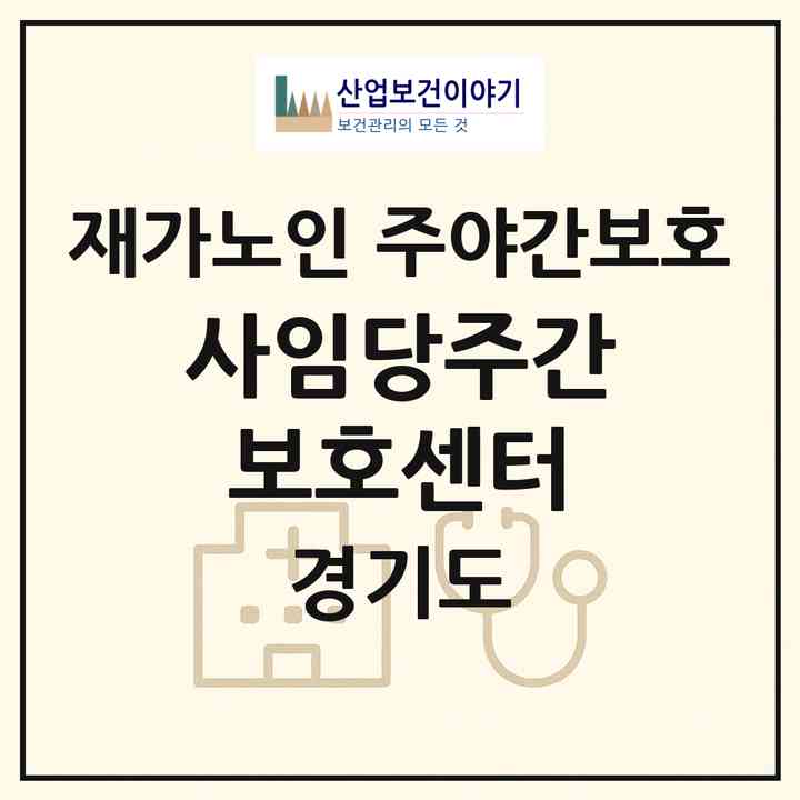 2026 사임당주간보호센터(포천시 소흘읍)|재가노인복지시설 주야간보호|주소·인력·정원·평가 정보