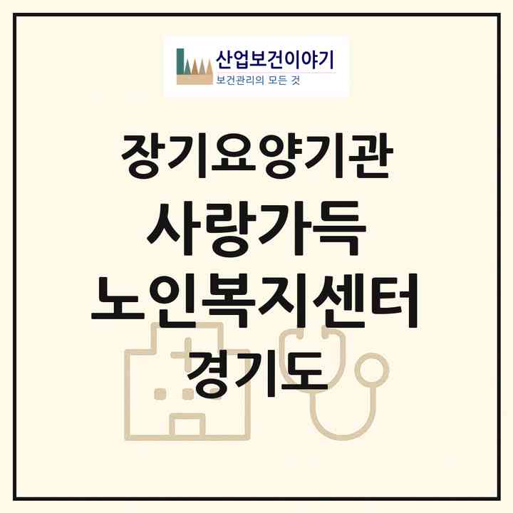 2026 사랑가득 노인복지센터(포천시 일동면)|재가노인복지시설(방문요양·복지용구·주야간보호)|주소·인력·정원·평가 정보