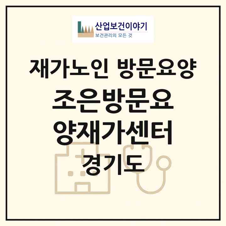 2026 조은방문요양재가센터(포천시 관인면)|재가노인복지시설 방문요양|주소·인력·정원·평가 정보
