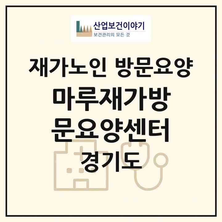 2026 마루재가방문요양센터(포천시 소흘읍)|재가노인복지시설 방문요양|주소·인력·정원·평가 정보
