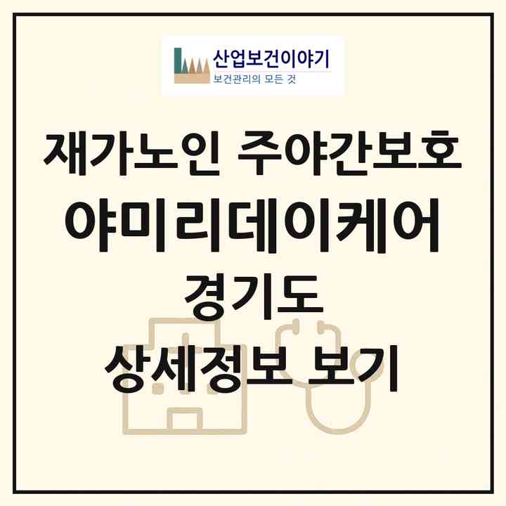 2026 야미리데이케어(포천시 영북면)|재가노인복지시설 주야간보호|주소·인력·정원·평가 정보