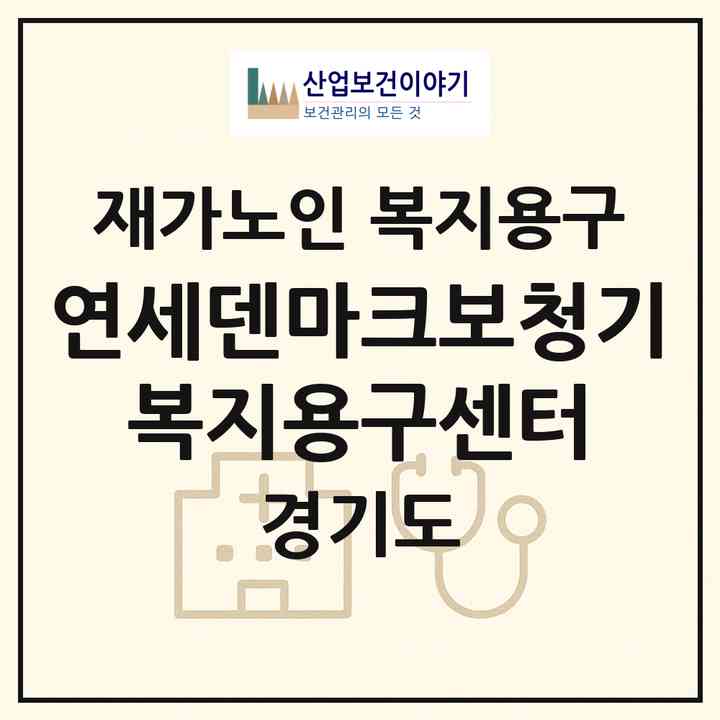 2026 연세덴마크보청기 복지용구센터(포천시 신읍동)|재가노인복지시설 복지용구|주소·인력·정원·평가 정보