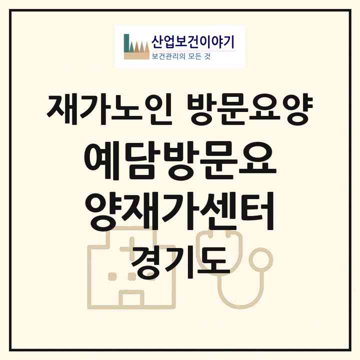 2026 예담방문요양재가센터(포천시 가산면)|재가노인복지시설 방문요양|주소·인력·정원·평가 정보