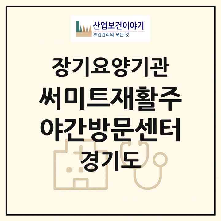 2026 써미트재활주야간방문센터(포천시 소흘읍)|재가노인복지시설(방문요양·주야간보호)|주소·인력·정원·평가 정보