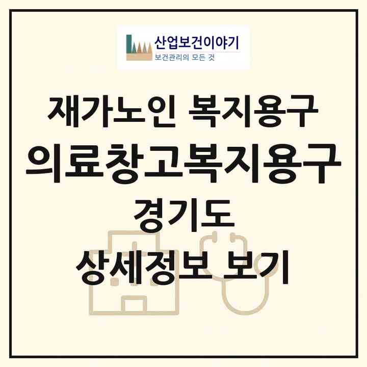 2026 의료창고복지용구(포천시 군내면)|재가노인복지시설 복지용구|주소·인력·정원·평가 정보