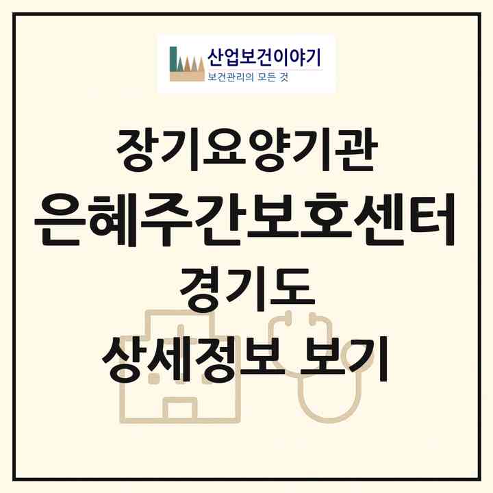 2026 은혜주간보호센터(포천시 영북면)|재가노인복지시설(방문요양·주야간보호)|주소·인력·정원·평가 정보
