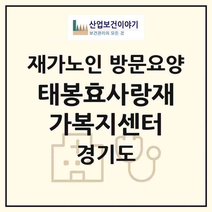 2026 태봉효사랑재가복지센터(포천시 소흘읍)|재가노인복지시설 방문요양|주소·인력·정원·평가 정보