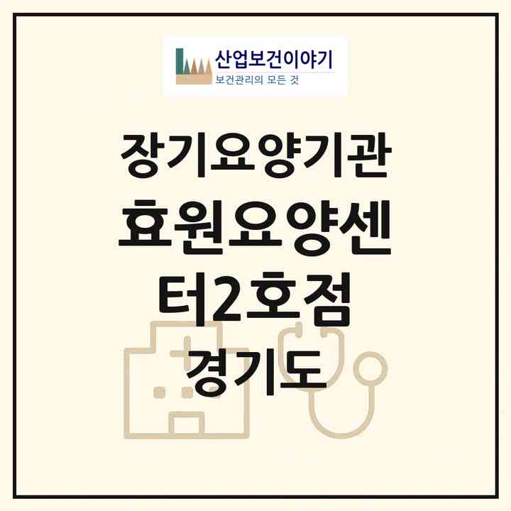 2026 효원요양센터2호점(포천시 소흘읍)|재가노인복지시설(방문요양·주야간보호)|주소·인력·정원·평가 정보
