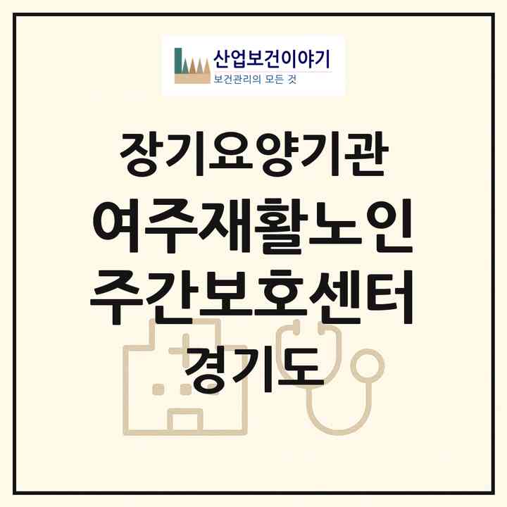 2026 여주재활노인주간보호센터(여주시 가남읍)|재가노인복지시설(방문요양·주야간보호)|주소·인력·정원·평가 정보
