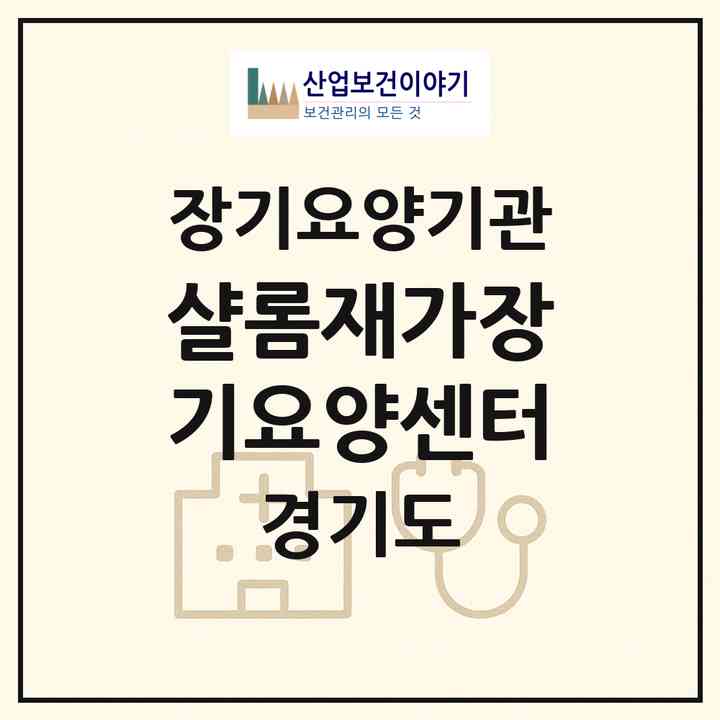 2026 샬롬재가장기요양센터(여주시 교동)|재가노인복지시설(방문목욕·방문요양)|주소·인력·정원·평가 정보
