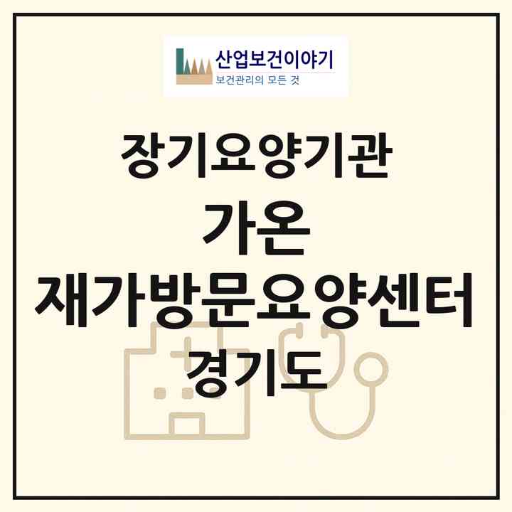 2026 가온 재가방문요양센터(여주시 하동)|재가노인복지시설(방문목욕·방문요양)|주소·인력·정원·평가 정보