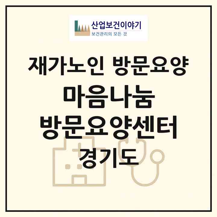 2026 마음나눔 방문요양센터(여주시 현암동)|재가노인복지시설 방문요양|주소·인력·정원·평가 정보