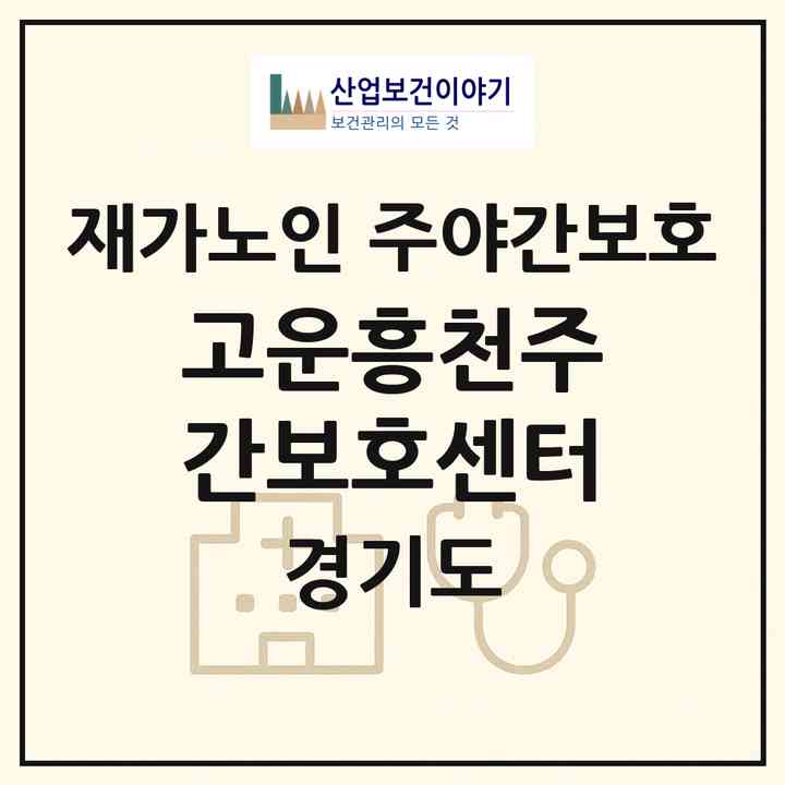 2026 고운흥천주간보호센터(여주시 흥천면)|재가노인복지시설 주야간보호|주소·인력·정원·평가 정보