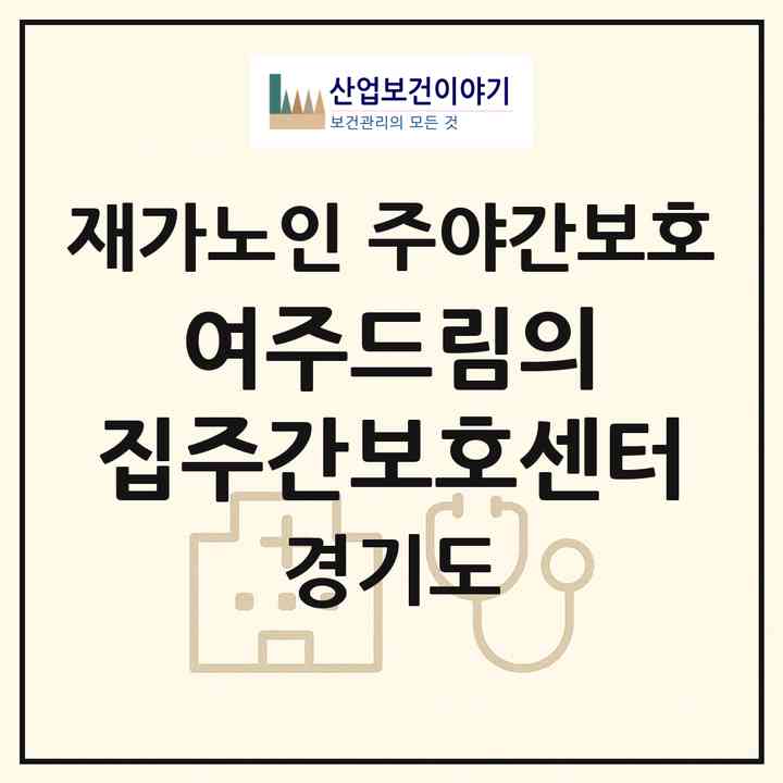 2026 여주드림의 집(주간보호센터)(여주시 천송동)|재가노인복지시설 주야간보호|주소·인력·정원·평가 정보