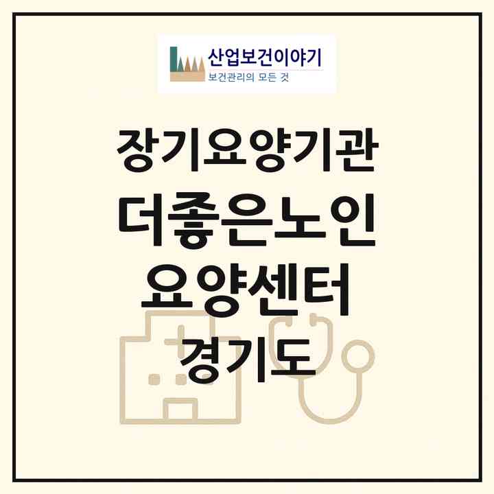 2026 더좋은노인요양센터(여주시 월송동)|재가노인복지시설(방문목욕·방문요양)|주소·인력·정원·평가 정보