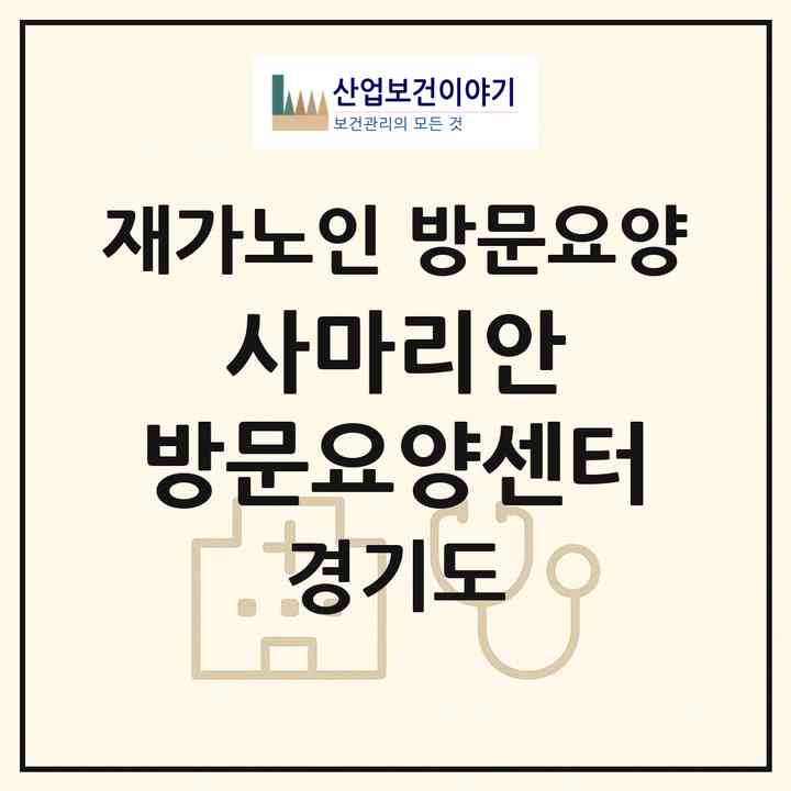 2026 사마리안 방문요양센터(여주시 현암동)|재가노인복지시설 방문요양|주소·인력·정원·평가 정보