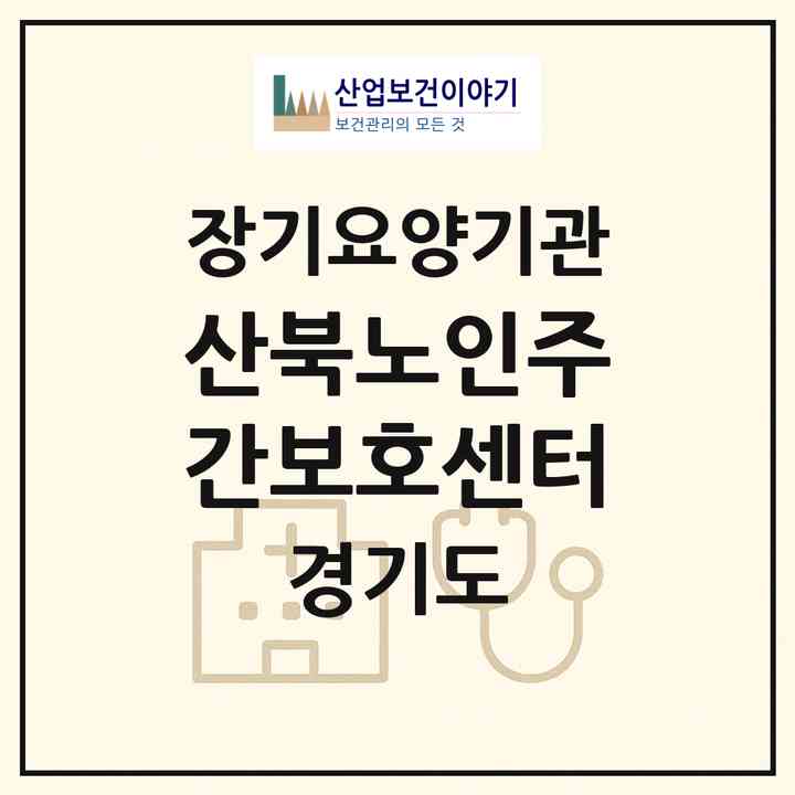 2026 산북노인주간보호센터(여주시 산북면)|재가노인복지시설(방문요양·주야간보호)|주소·인력·정원·평가 정보