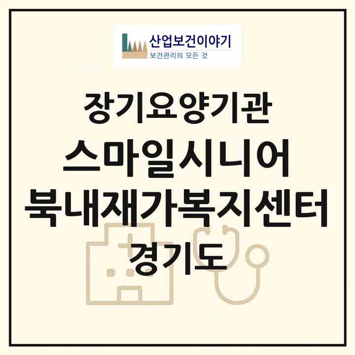 2026 스마일시니어 북내재가복지센터(여주시 북내면)|재가노인복지시설(방문목욕·방문요양)|주소·인력·정원·평가 정보