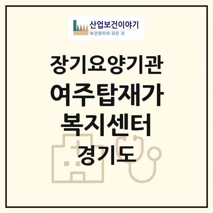 2026 여주탑재가복지센터(여주시 하동)|재가노인복지시설(방문간호·방문목욕·방문요양)|주소·인력·정원·평가 정보