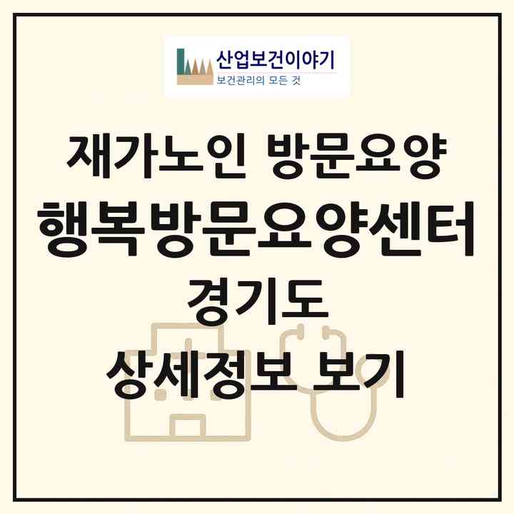 2026 행복방문요양센터(여주시 상동)|재가노인복지시설 방문요양|주소·인력·정원·평가 정보