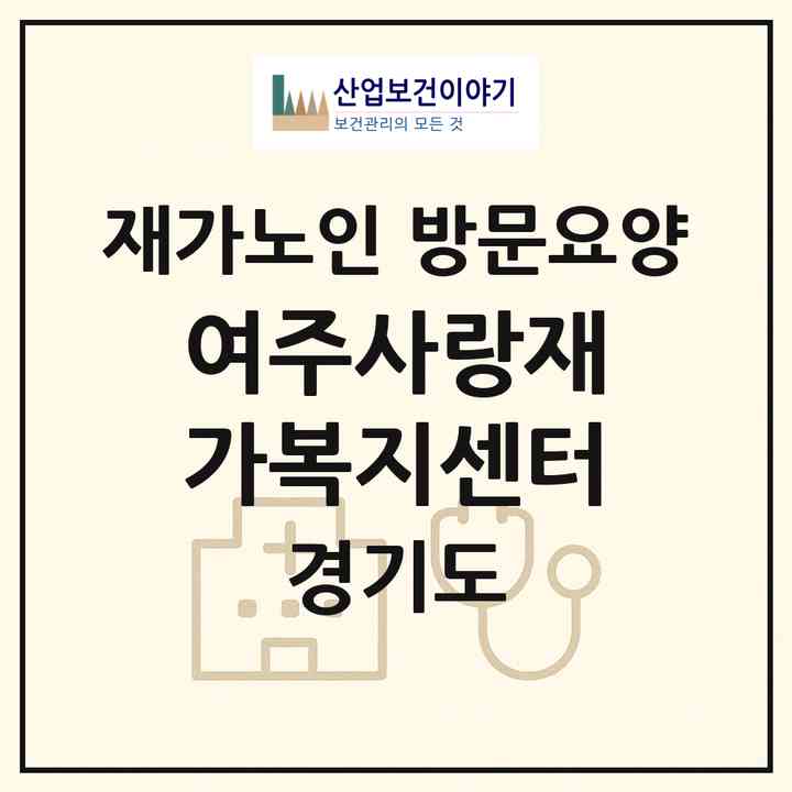 2026 여주사랑재가복지센터(여주시 교동)|재가노인복지시설 방문요양|주소·인력·정원·평가 정보