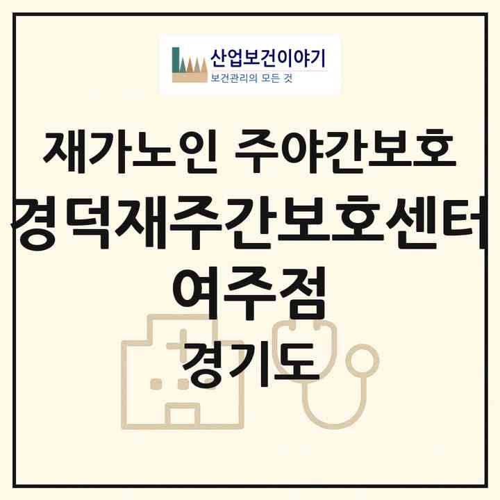 2026 경덕재주간보호센터 여주점(여주시 북내면)|재가노인복지시설 주야간보호|주소·인력·정원·평가 정보