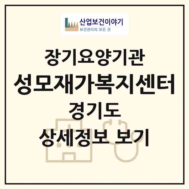 2026 성모재가복지센터(여주시 가남읍)|재가노인복지시설(방문목욕·방문요양)|주소·인력·정원·평가 정보