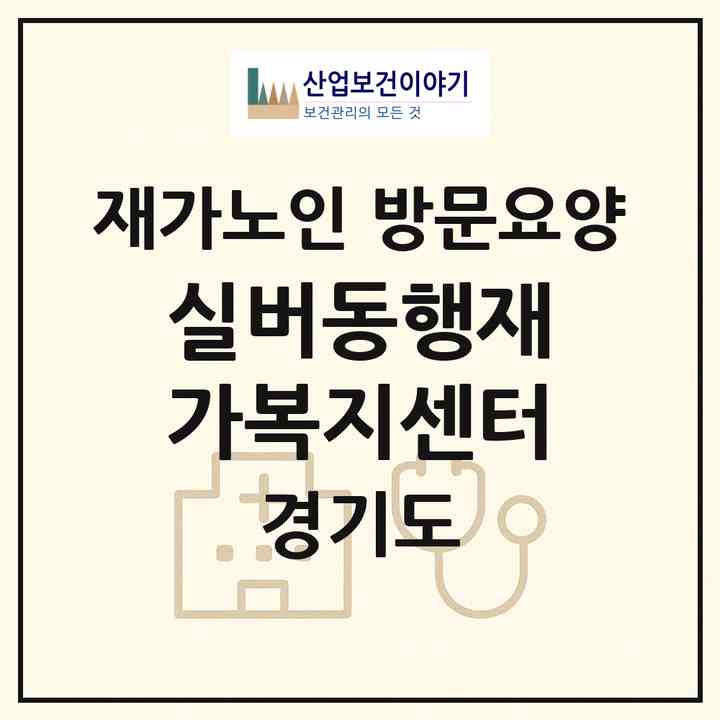 2026 실버동행재가복지센터(여주시 점봉동)|재가노인복지시설 방문요양|주소·인력·정원·평가 정보