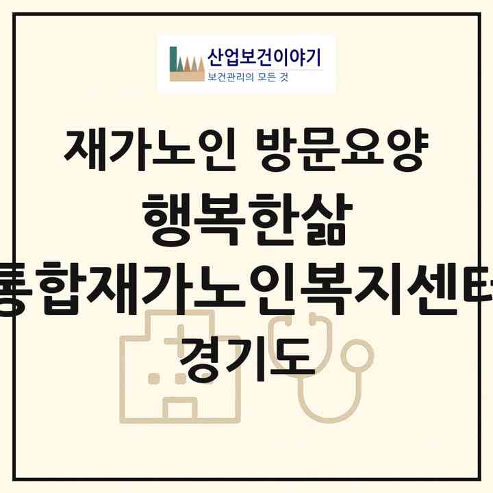 2026 행복한삶 통합재가노인복지센터(여주시 홍문동)|재가노인복지시설 방문요양|주소·인력·정원·평가 정보