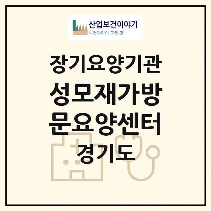2026 성모재가방문요양센터(여주시 가남읍)|재가노인복지시설(방문목욕·방문요양)|주소·인력·정원·평가 정보