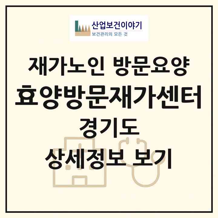 2026 효양방문재가센터(여주시 세종대왕면)|재가노인복지시설 방문요양|주소·인력·정원·평가 정보