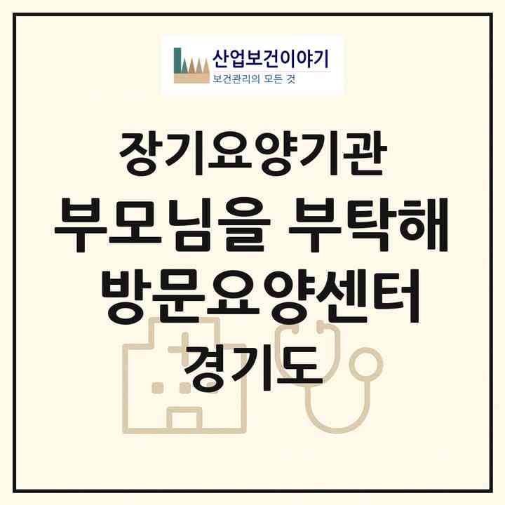 2026 부모님을 부탁해 방문요양센터(여주시 현암동)|재가노인복지시설(방문목욕·방문요양)|주소·인력·정원·평가 정보