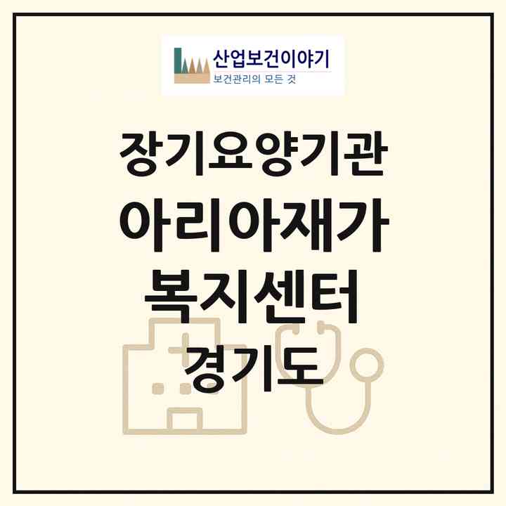 2026 아리아재가복지센터(여주시 오학동)|재가노인복지시설(방문간호·방문요양)|주소·인력·정원·평가 정보