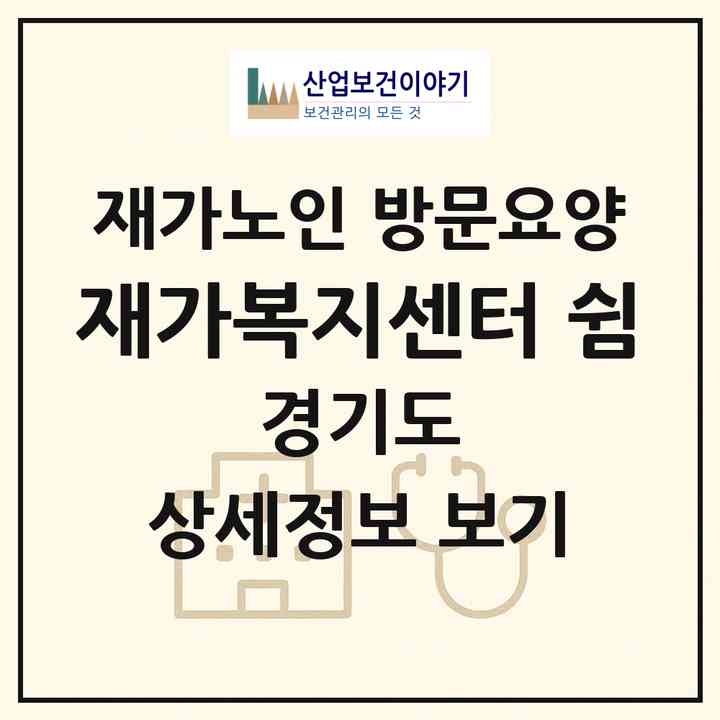 2026 재가복지센터 쉼(여주시 세종대왕면)|재가노인복지시설 방문요양|주소·인력·정원·평가 정보