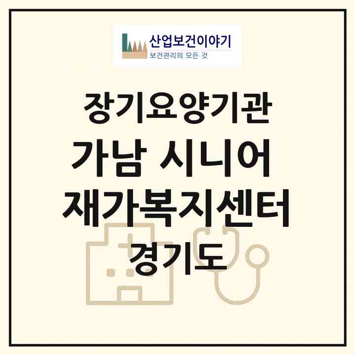 2026 가남 시니어 재가복지센터(여주시 가남읍)|재가노인복지시설(방문목욕·방문요양)|주소·인력·정원·평가 정보
