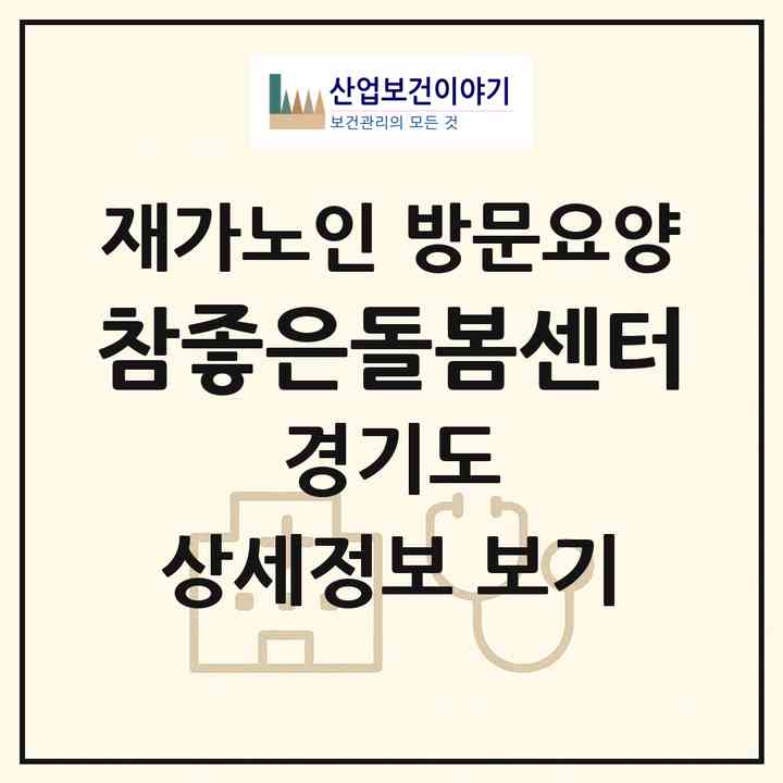 2026 참좋은돌봄센터(여주시 금사면)|재가노인복지시설 방문요양|주소·인력·정원·평가 정보