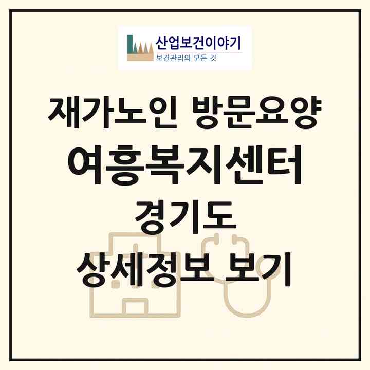 2026 여흥복지센터(여주시 하동)|재가노인복지시설 방문요양|주소·인력·정원·평가 정보