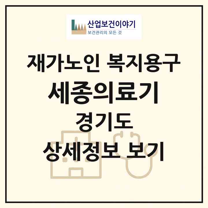 2026 세종의료기(여주시 하동)|재가노인복지시설 복지용구|주소·인력·정원·평가 정보
