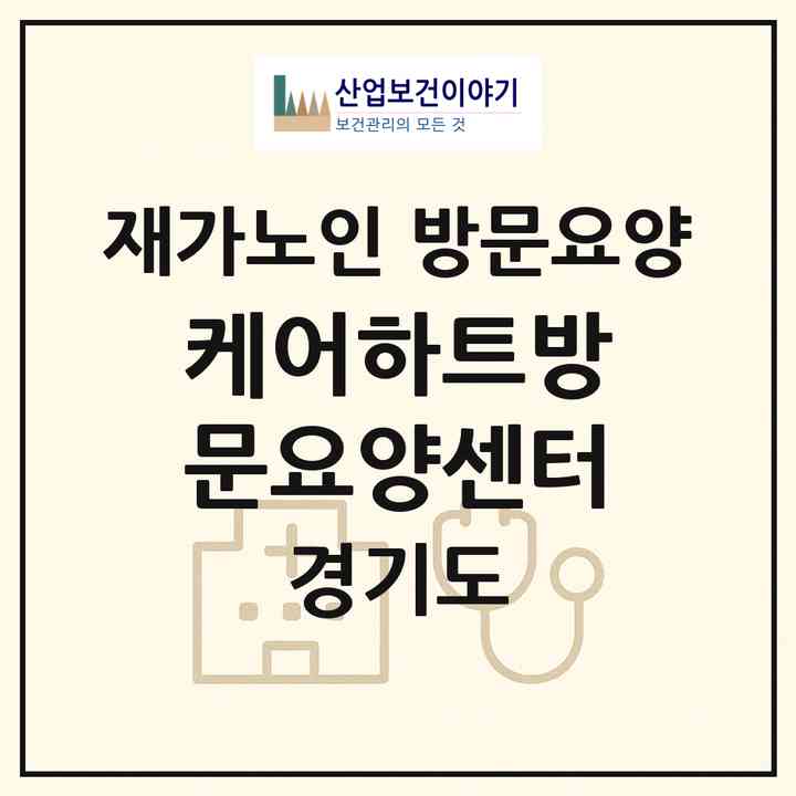2026 케어하트방문요양센터(여주시 현암동)|재가노인복지시설 방문요양|주소·인력·정원·평가 정보
