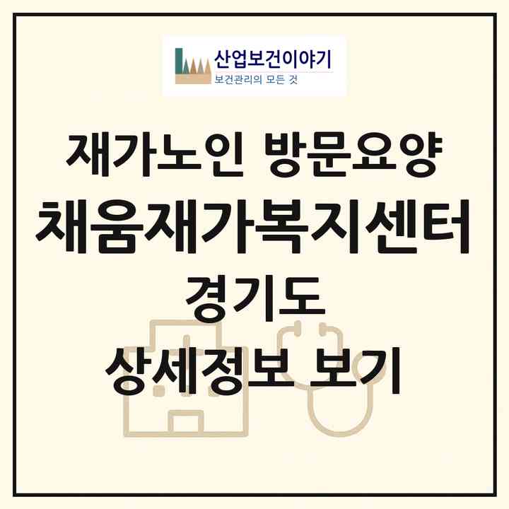 2026 채움재가복지센터(여주시 홍문동)|재가노인복지시설 방문요양|주소·인력·정원·평가 정보