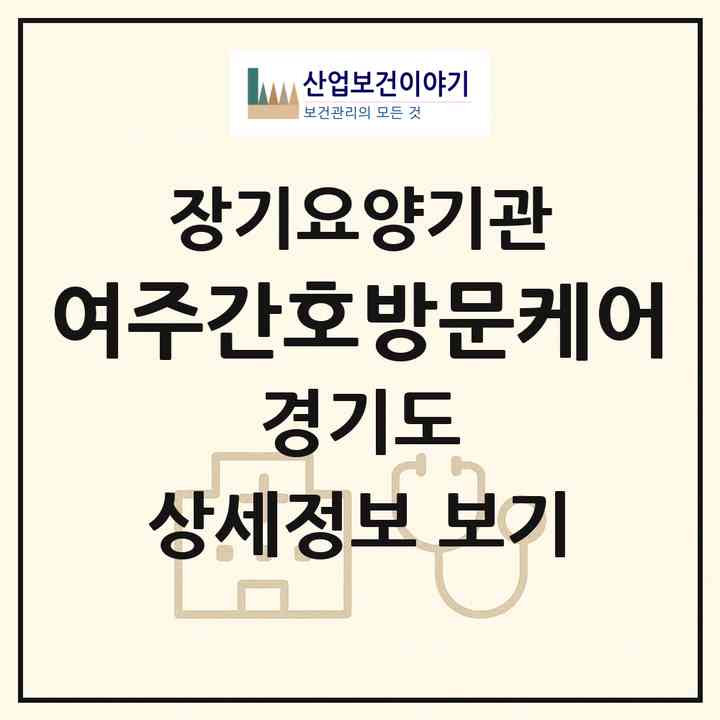 2026 여주간호방문케어(여주시 창동)|재가노인복지시설(방문간호·방문목욕·방문요양)|주소·인력·정원·평가 정보