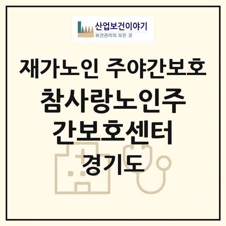 2026 참사랑노인주간보호센터(여주시 점봉동)|재가노인복지시설 주야간보호|주소·인력·정원·평가 정보