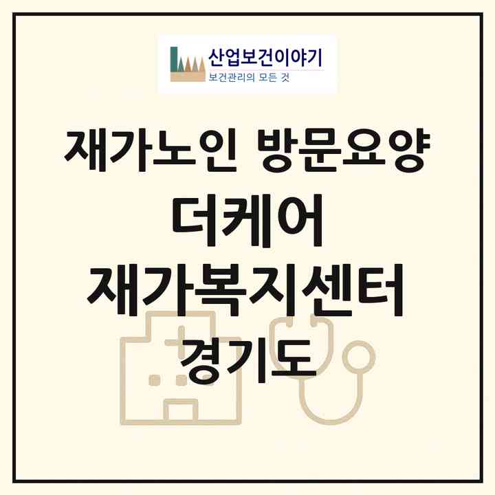 2026 더케어 재가복지센터(여주시 산북면)|재가노인복지시설 방문요양|주소·인력·정원·평가 정보