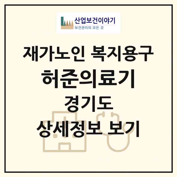 2026 허준의료기(여주시 대신면)|재가노인복지시설 복지용구|주소·인력·정원·평가 정보